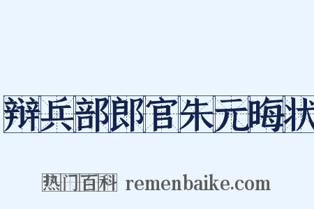 辩兵部郎官朱元晦状是什么意思的图片